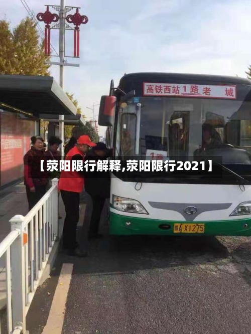 【荥阳限行解释,荥阳限行2021】-第3张图片