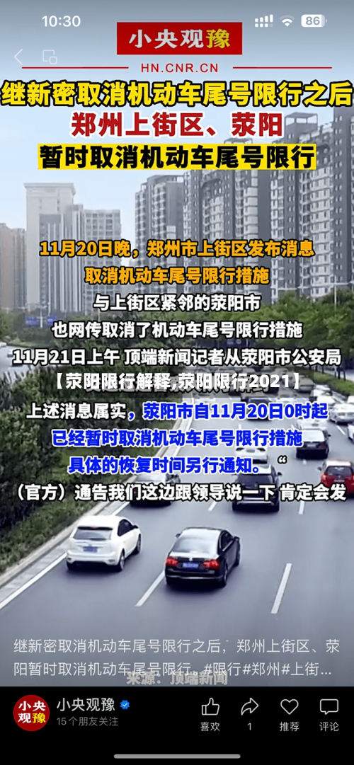 【荥阳限行解释,荥阳限行2021】-第2张图片
