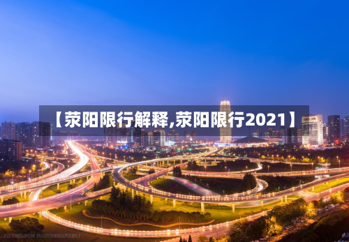 【荥阳限行解释,荥阳限行2021】