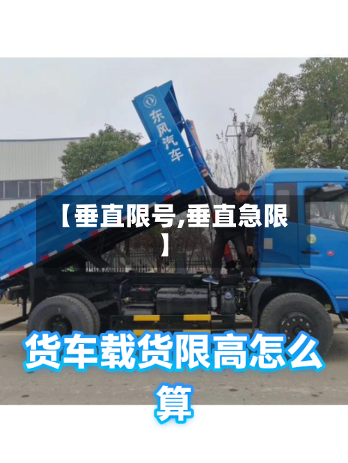 【垂直限号,垂直急限】-第2张图片