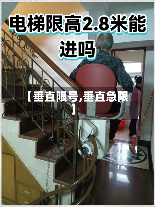 【垂直限号,垂直急限】