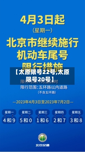 【太原限号22号,太原限号20号】-第2张图片