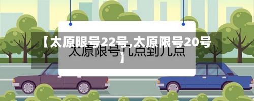 【太原限号22号,太原限号20号】-第3张图片