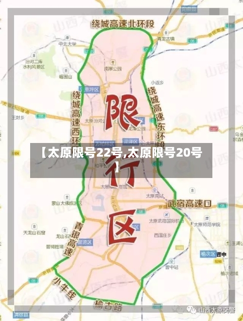 【太原限号22号,太原限号20号】