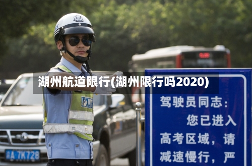 湖州航道限行(湖州限行吗2020)