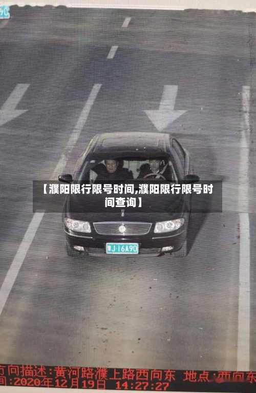 【濮阳限行限号时间,濮阳限行限号时间查询】