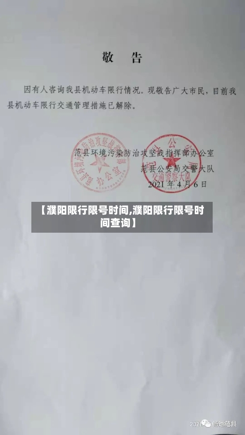 【濮阳限行限号时间,濮阳限行限号时间查询】-第2张图片
