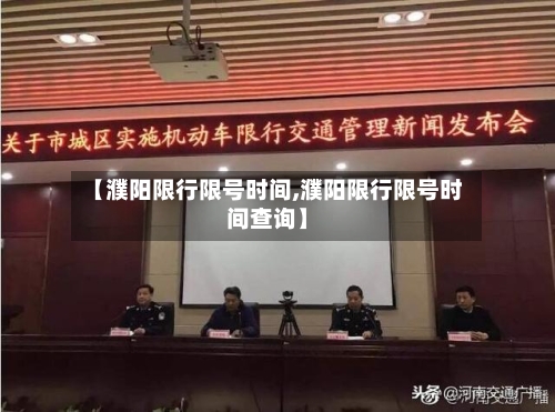 【濮阳限行限号时间,濮阳限行限号时间查询】-第3张图片