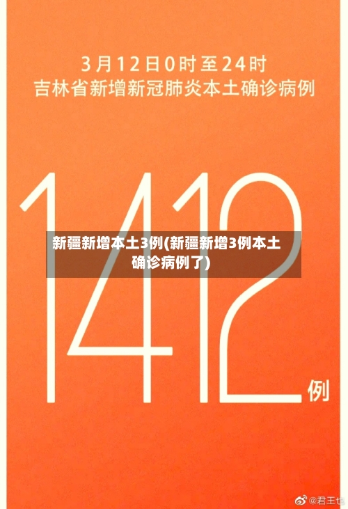 新疆新增本土3例(新疆新增3例本土确诊病例了)-第2张图片