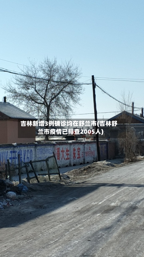 吉林新增3例确诊均在舒兰市(吉林舒兰市疫情已排查2005人)-第3张图片