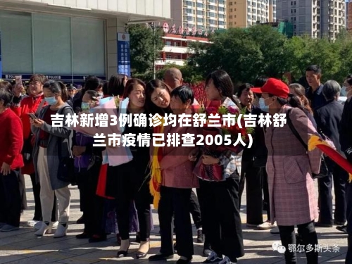 吉林新增3例确诊均在舒兰市(吉林舒兰市疫情已排查2005人)