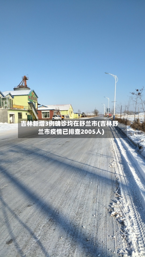 吉林新增3例确诊均在舒兰市(吉林舒兰市疫情已排查2005人)-第2张图片