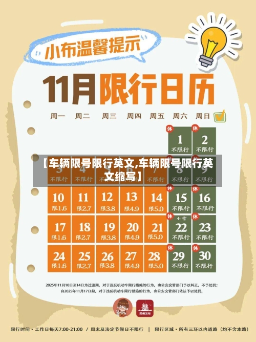 【车辆限号限行英文,车辆限号限行英文缩写】