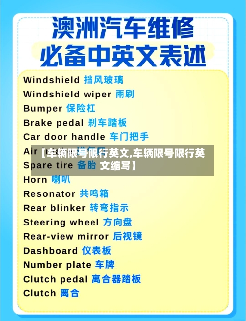 【车辆限号限行英文,车辆限号限行英文缩写】-第3张图片