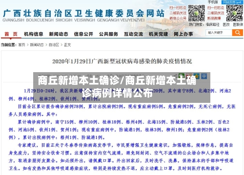 商丘新增本土确诊/商丘新增本土确诊病例详情公布
