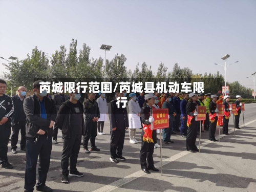 芮城限行范围/芮城县机动车限行