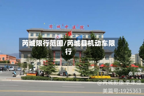 芮城限行范围/芮城县机动车限行-第2张图片