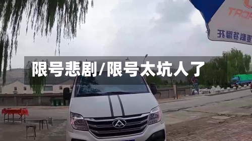 限号悲剧/限号太坑人了