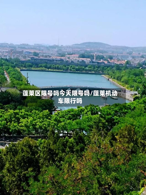 蓬莱区限号吗今天限号吗/蓬莱机动车限行吗-第2张图片