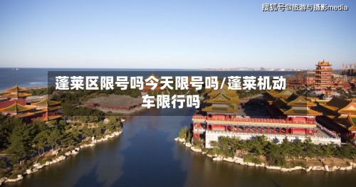 蓬莱区限号吗今天限号吗/蓬莱机动车限行吗