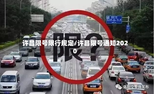许昌限号限行规定/许昌限号通知2020-第2张图片