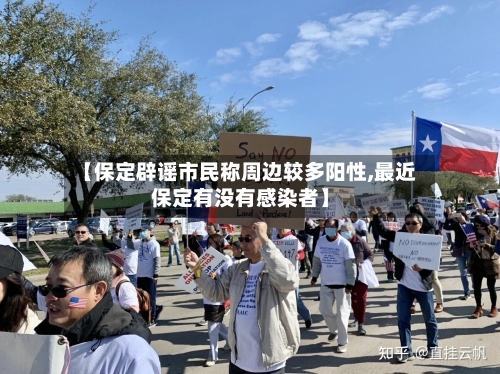 【保定辟谣市民称周边较多阳性,最近保定有没有感染者】