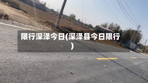 限行深泽今日(深泽县今日限行)-第2张图片