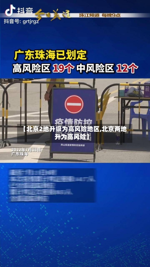 【北京2地升级为高风险地区,北京两地升为高风险】