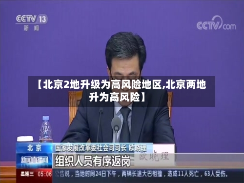 【北京2地升级为高风险地区,北京两地升为高风险】-第3张图片