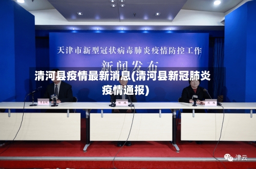 清河县疫情最新消息(清河县新冠肺炎疫情通报)