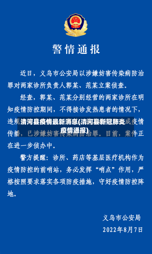 清河县疫情最新消息(清河县新冠肺炎疫情通报)-第3张图片