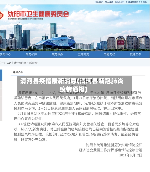 清河县疫情最新消息(清河县新冠肺炎疫情通报)-第2张图片