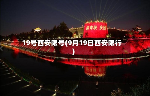 19号西安限号(9月19日西安限行)