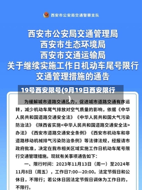 19号西安限号(9月19日西安限行)-第2张图片