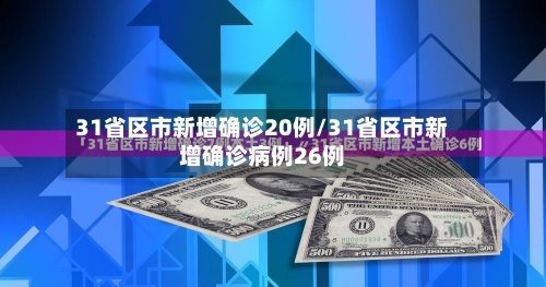 31省区市新增确诊20例/31省区市新增确诊病例26例
