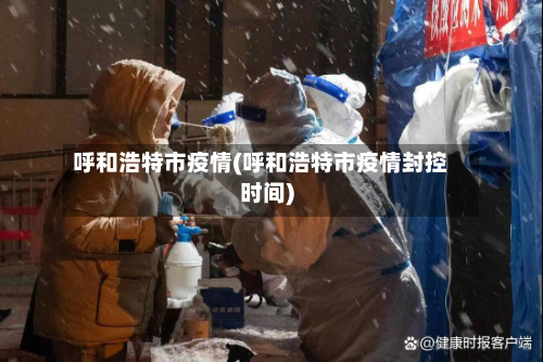 呼和浩特市疫情(呼和浩特市疫情封控时间)-第2张图片