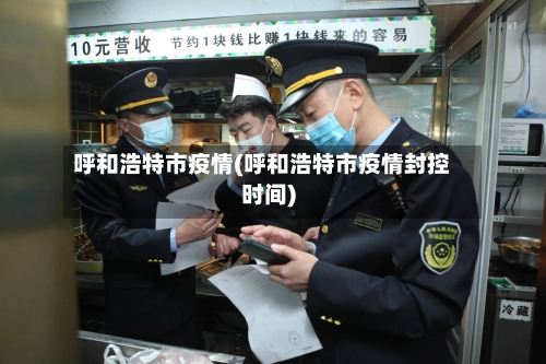 呼和浩特市疫情(呼和浩特市疫情封控时间)