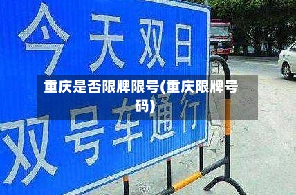 重庆是否限牌限号(重庆限牌号码)