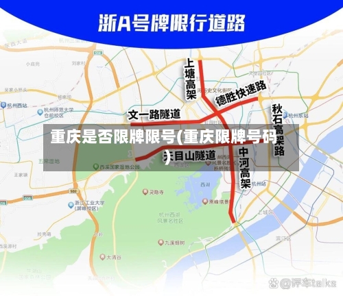 重庆是否限牌限号(重庆限牌号码)-第3张图片