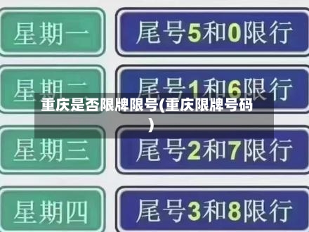 重庆是否限牌限号(重庆限牌号码)-第2张图片