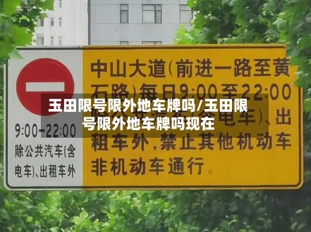 玉田限号限外地车牌吗/玉田限号限外地车牌吗现在-第2张图片