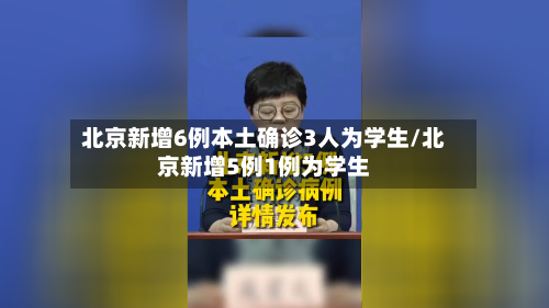 北京新增6例本土确诊3人为学生/北京新增5例1例为学生-第3张图片