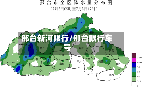 邢台新河限行/邢台限行车号-第2张图片