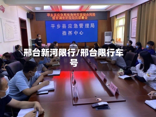 邢台新河限行/邢台限行车号