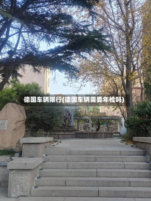 德国车辆限行(德国车辆需要年检吗)