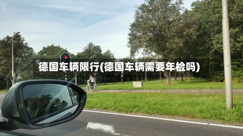 德国车辆限行(德国车辆需要年检吗)-第3张图片