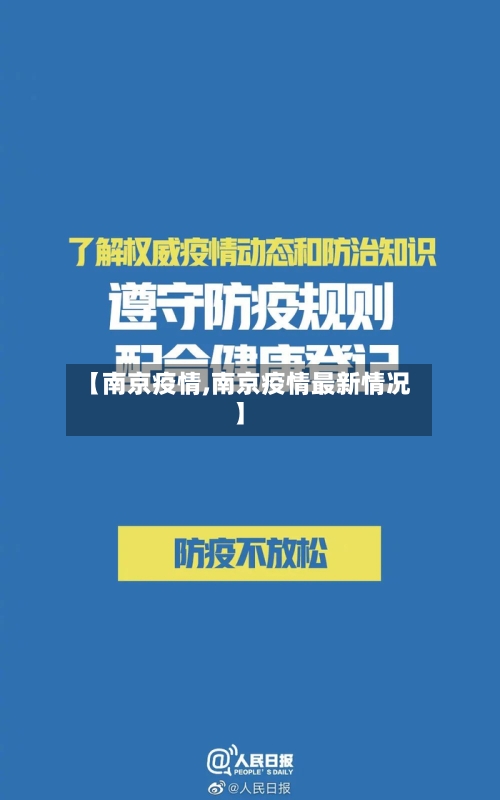 【南京疫情,南京疫情最新情况】