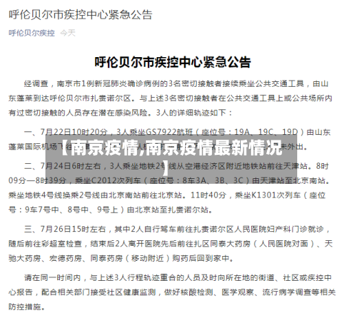 【南京疫情,南京疫情最新情况】-第2张图片