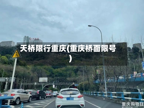 天桥限行重庆(重庆桥面限号)