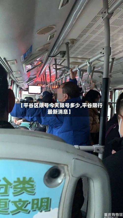 【平谷区限号今天限号多少,平谷限行最新消息】